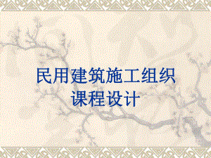 单位工程施工设计实习名师编辑PPT课件.ppt