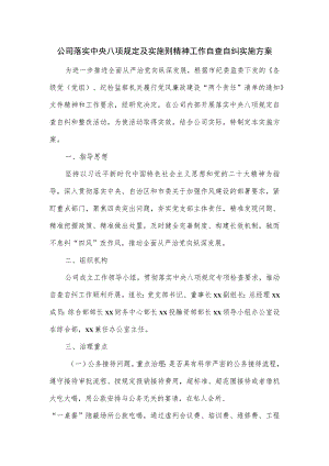 公司落实中央八项规定及实施则精神工作自查自纠实施方案.docx