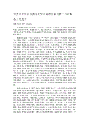 督查室主任在市委办公室主题教育阶段性工作汇报会上的发言.docx