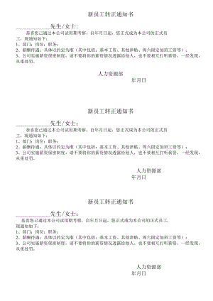 新员工转正通知书.docx