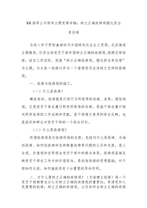 XX烟草公司领导主题党课讲稿：树立正确政绩观 强化担当责任感.docx