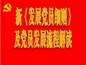 发展新党员流程解读.ppt
