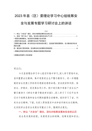 2023年县（区）委理论学习中心组统筹安全与发展专题学习研讨会上的讲话.docx