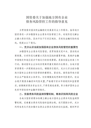 国资委关于加强地方国有企业债务风险管控工作的指导意见.docx