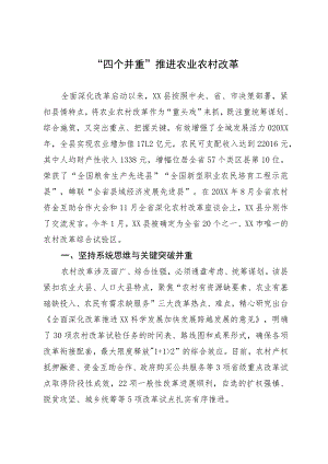 经验做法：“四个并重”推进农业农村改革.docx