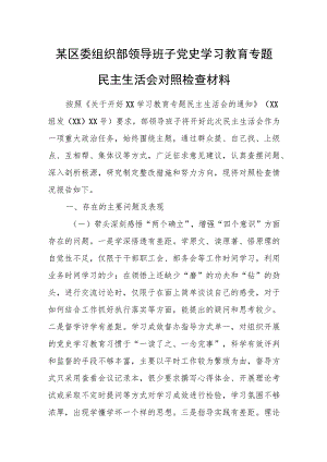 某区委组织部领导班子党史学习教育专题民主生活会对照检查材料.docx