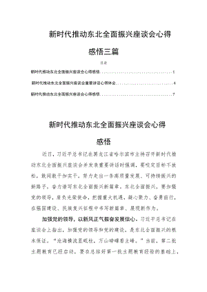 新时代推动东北全面振兴座谈会心得感悟三篇.docx