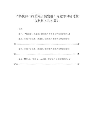 2023“扬优势、找差距、促发展”专题学习研讨发言材料【四篇】汇编.docx