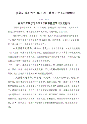 （多篇汇编）2023年“四下基层”个人心得体会.docx