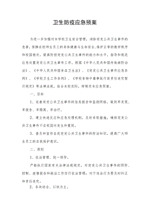 卫生防疫应急预案.docx