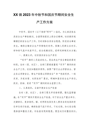 XX镇2023年中秋节和国庆节期间安全生产工作方案.docx