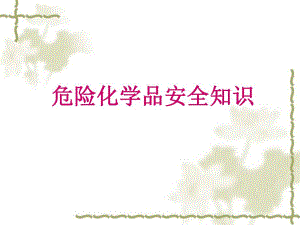 危化品安全培训PPT.ppt