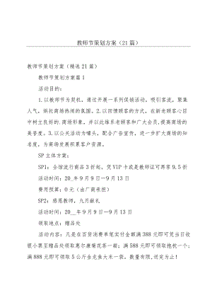 教师节策划方案（21篇）.docx