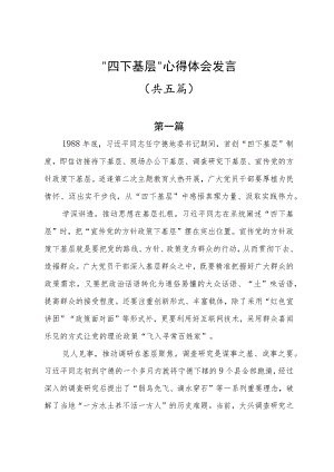 “四下基层”心得体会发言共五篇.docx