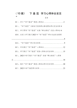 （10篇）“四下基层”学习心得体会发言.docx