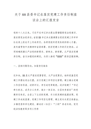 关于XX县委书记在落实党建工作责任制座谈会上的汇报发言.docx