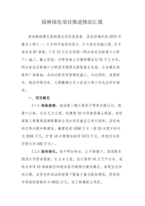 园林绿化项目推进情况汇报.docx