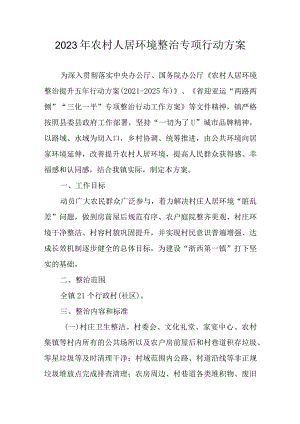 2023年农村人居环境整治专项行动方案.docx