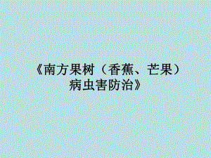 南方果树(香蕉、芒果)病虫害防治名师编辑PPT课件.ppt