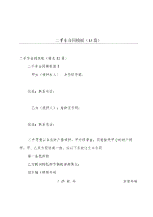 二手车合同模板（15篇）.docx