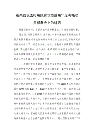 在某县巩固拓展脱贫攻坚成果年度考核动员部署会上的讲话.docx