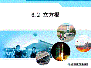 6.2立方根.ppt