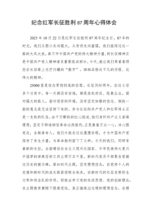 纪念红军长征胜利87周年心得体会.docx