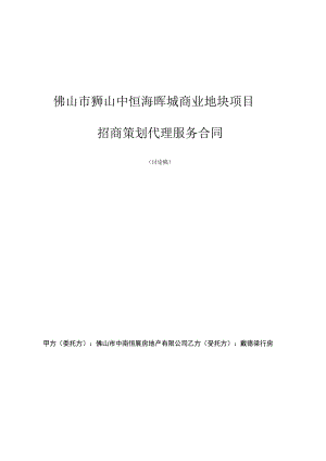 恒海晖城商业项目前期策划服务合同招商代理合同.docx