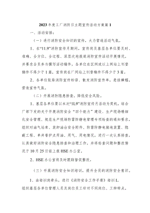 2023年度工厂消防日主题宣传活动方案 11篇.docx