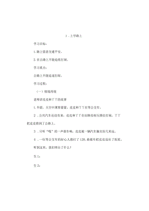 一年级安全教案上学路上[1].docx