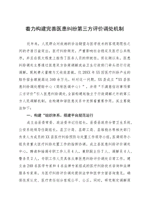经验做法：着力构建完善医患纠纷第三方评价调处机制.docx