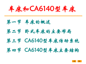 CA6140型车床传动系统1.ppt