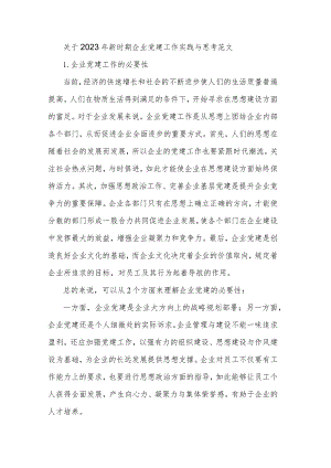 关于2023年新时期企业党建工作实践与思考范文.docx