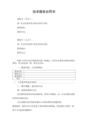 技术服务合同书律师拟定版.docx