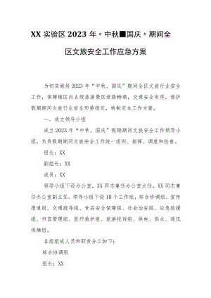 XX实验区2023年“中秋、国庆”期间全区文旅安全工作应急方案.docx