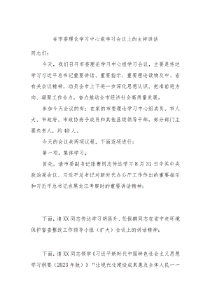 在市委理论学习中心组学习会议上的主持讲话.docx