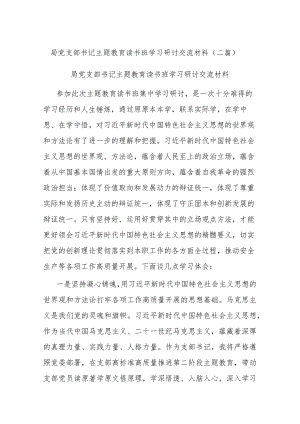 局党支部书记主题教育读书班学习研讨交流材料(二篇).docx