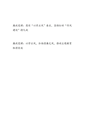 2023年开展第一二批主题教育“以学正风”廉政党课讲稿2篇.docx