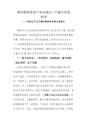 推动粗放低效产业加速向三产融合发展转变.docx