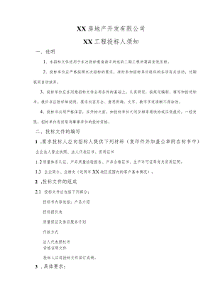 XX房地产开发有限公司XX工程投标人须知（2023年）.docx
