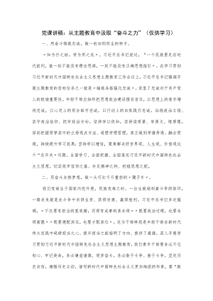 党课讲稿：从主题教育中汲取“奋斗之力 ”.docx