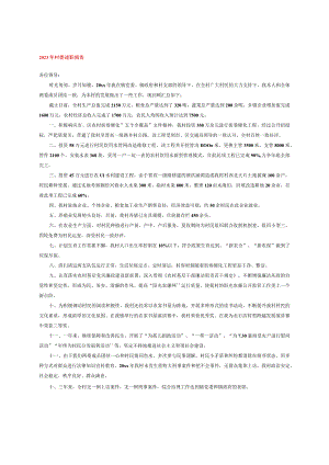 2023年村委述职报告.docx