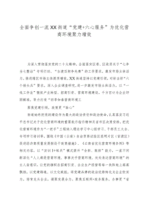 全面争创一流 XX街道“党建+六心服务”为优化营商环境聚力增效.docx