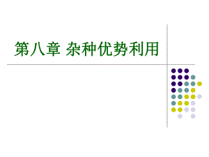 8杂交优势的利用.ppt
