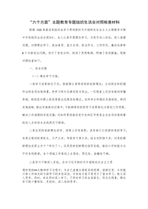 “六个方面”主题教育专题组织生活会对照检查材料.docx