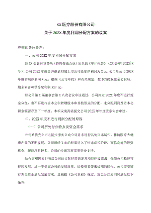 XX医疗股份有限公司关于202X年度利润分配方案的议案.docx