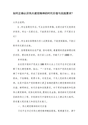 国开大2023秋《形势与政策》大作业参考答案： 如何正确认识伟大建党精神的时代价值与实践要求？.docx