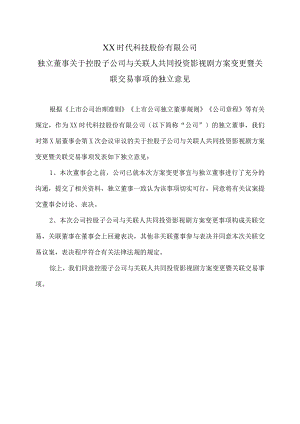 XX时代科技股份有限公司独立董事关于控股子公司与关联人共同投资影视剧方案变更暨关联交易事项的独立意见.docx