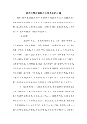 召开主题教育组织生活会剖析材料.docx