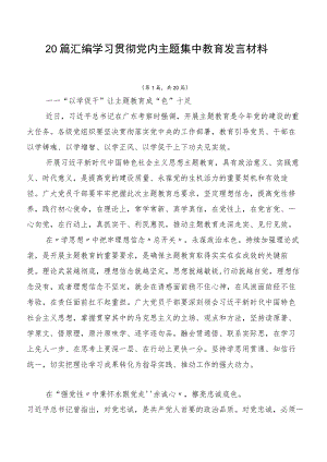 20篇汇编学习贯彻党内主题集中教育发言材料.docx